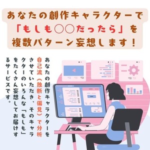 あなたの創作キャラクターの「もしも」を妄想します！