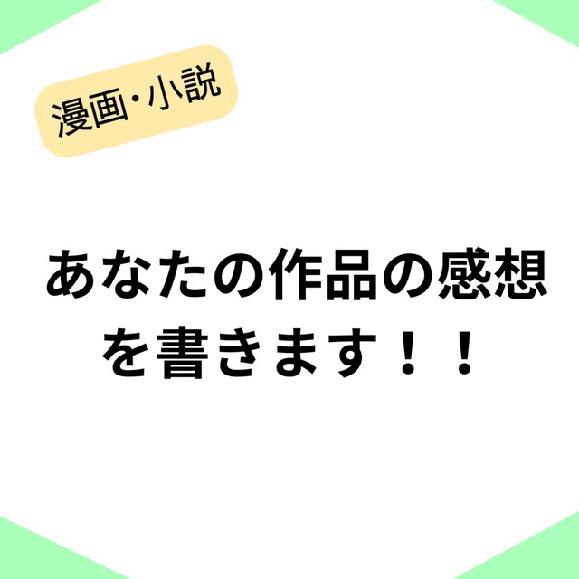 あなたの作品の感想書きます！