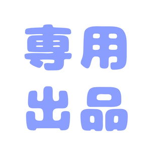 望月萌々音様専用ページ