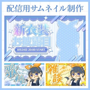 Vtuber様向けのサムネイル制作【商用利用可】