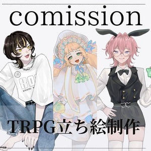 【TRPG】立ち絵制作します！【あをに様専用】