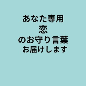 あなた専用・恋のお守り言葉、お届けします