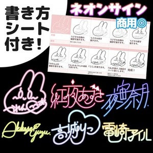 【書き方付き！】商用◎プレミアムネオンサイン