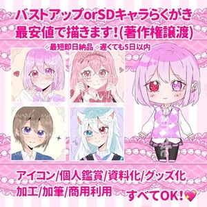 【最安値💖最短即日】バストアップorSDキャラのカラーらくがき千円で描きます！