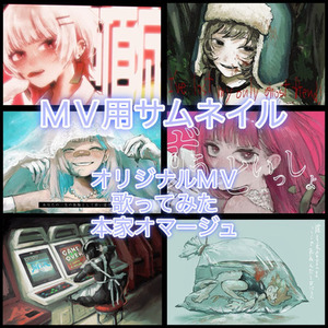 MV・サムネ用イラスト制作 1枚絵描きます！