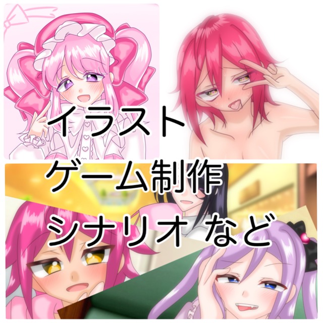 イラスト、ゲーム制作 シナリオなど作成いたします。
