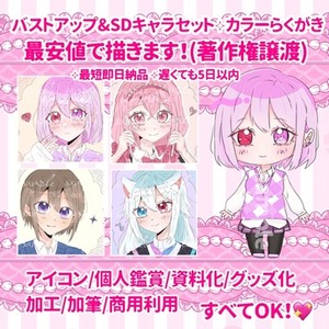 【最安値💖最短即日】バストアップ＋SDキャラのカラーらくがき千円で描きます！