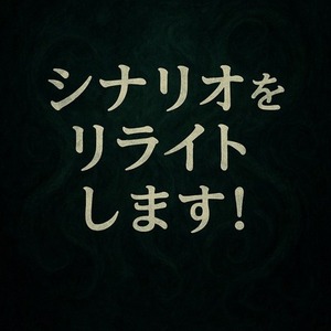 クトゥルフ神話TRPG(6th)シナリオ専門・リライトサービス