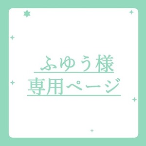 ふゆう様専用ページ