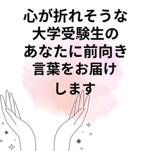 心が折れそうな大学受験生のあなたに、前向きな言葉をお届けします