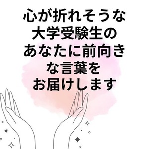 心が折れそうな大学受験生のあなたに、前向きな言葉をお届けします