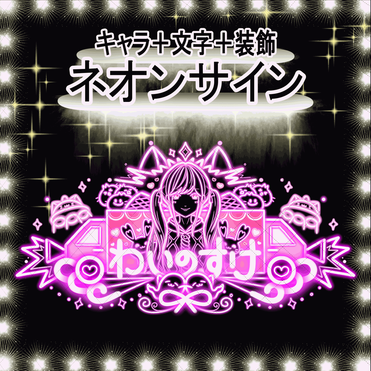 ネオンサイン①【無料特典あり】