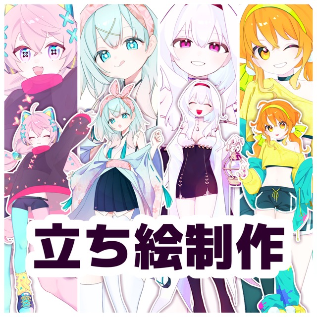 立ち絵制作します！