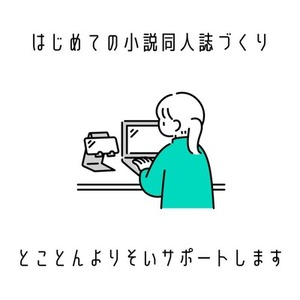 はじめての小説同人誌制作をサポートします！