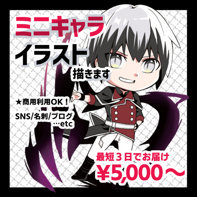 ８月限定5000円→3000円！最短３日でミニキャライラスト描きます
