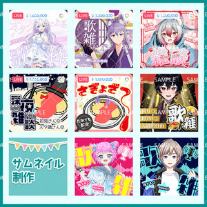 配信サムネイル制作