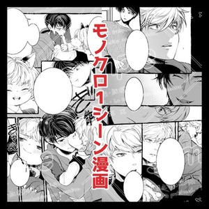 【白黒】1ページ1シーン漫画【モノクロ】