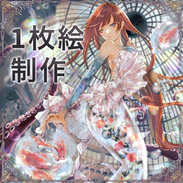1枚絵制作いたします