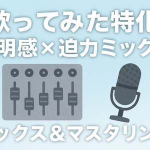歌ってみた特化｜透明感＆迫力あるサウンドにします
