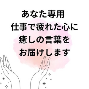 あなた専用:仕事で疲れた心に、癒しの言葉をお届けします。
