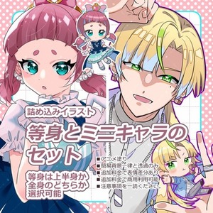 詰め込みイラスト　等身とミニキャラのセット