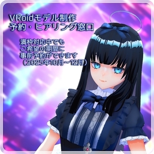 VRoidモデル制作【10月中旬以降予定】 ご相談・事前ヒアリング窓口