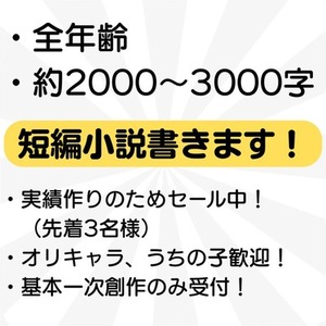 短編小説（2,000〜3,000字）をお書きします！【先着3名様限定セール中！】