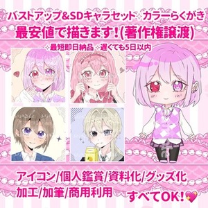 【最安値💖最短即日】絵柄❶アイコン＋SDキャラのカラーらくがき千円で描きます！