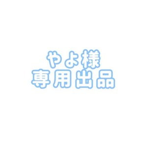 やよ様 専用出品