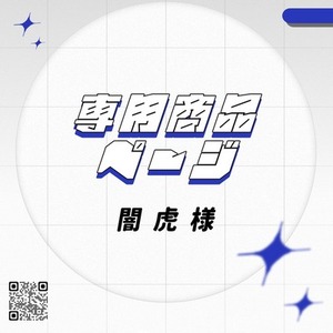 ✦【専用出品】闇虎様 ✦