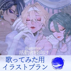 MV向けイラストプラン