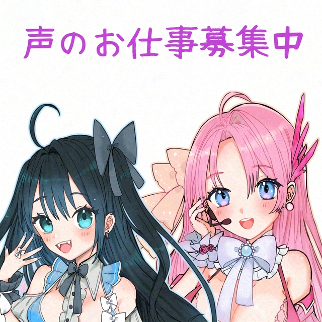 声のお仕事承ります！