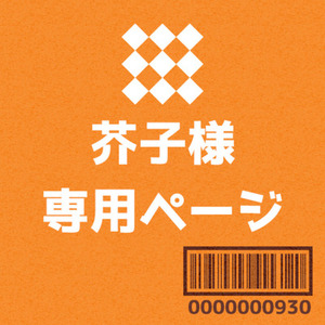 芥子様専用ページ