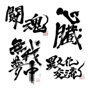 【商用利用可】力強い筆文字のロゴデザイン