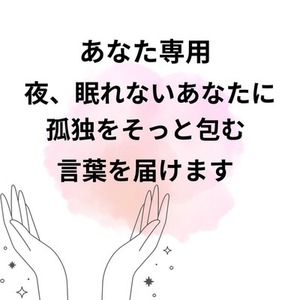 あなた専用・夜、眠れないあなたに、孤独をそっと包む言葉をお届けします。
