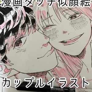 【アナログ】漫画タッチでカップルイラスト描きます
