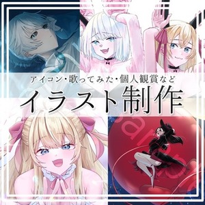 イラスト制作いたします！