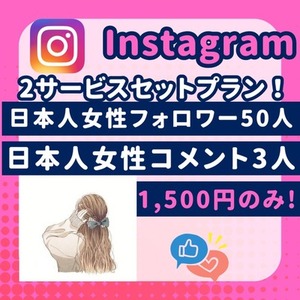 Instagram 日本人 女性 フォロワー 増加 購入 拡散 インスタグラム