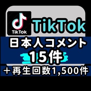 TikTok コメント 日本人 いいね 評価 増加 購入 拡散 ティックトック