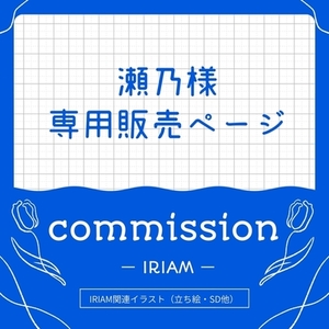 瀬乃様専用