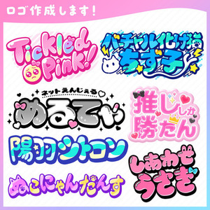 ロゴデザイン作成！（お名前・同人・企画ロゴ）商用利用可