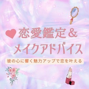 恋愛成就鑑定＆魅せ方メイクアドバイスします