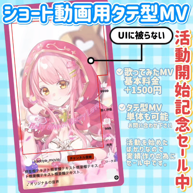 【活動開始記念セール中】ショート動画用縦型 歌ってみた MV ＆ ティザーPV