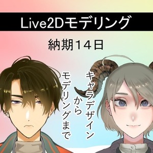 個性を武器に！live2dモデリング