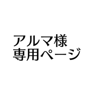 アルマ様専用ページ