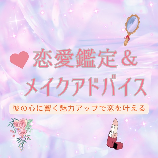 恋愛成就鑑定＆似合わせメイクアドバイスします