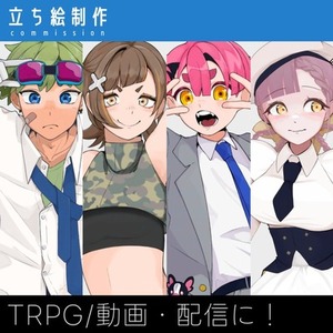 TRPG・動画用の立ち絵イラスト制作