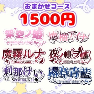 VTuber様向けネームロゴ。激安おまかせコース