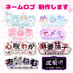 納品最短1日！かわいいネームロゴお作りします。