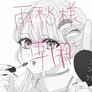 雨愁様専用